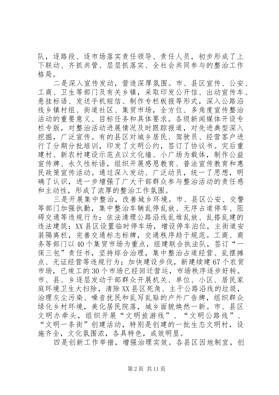 市环卫整治会讲话稿_第2页