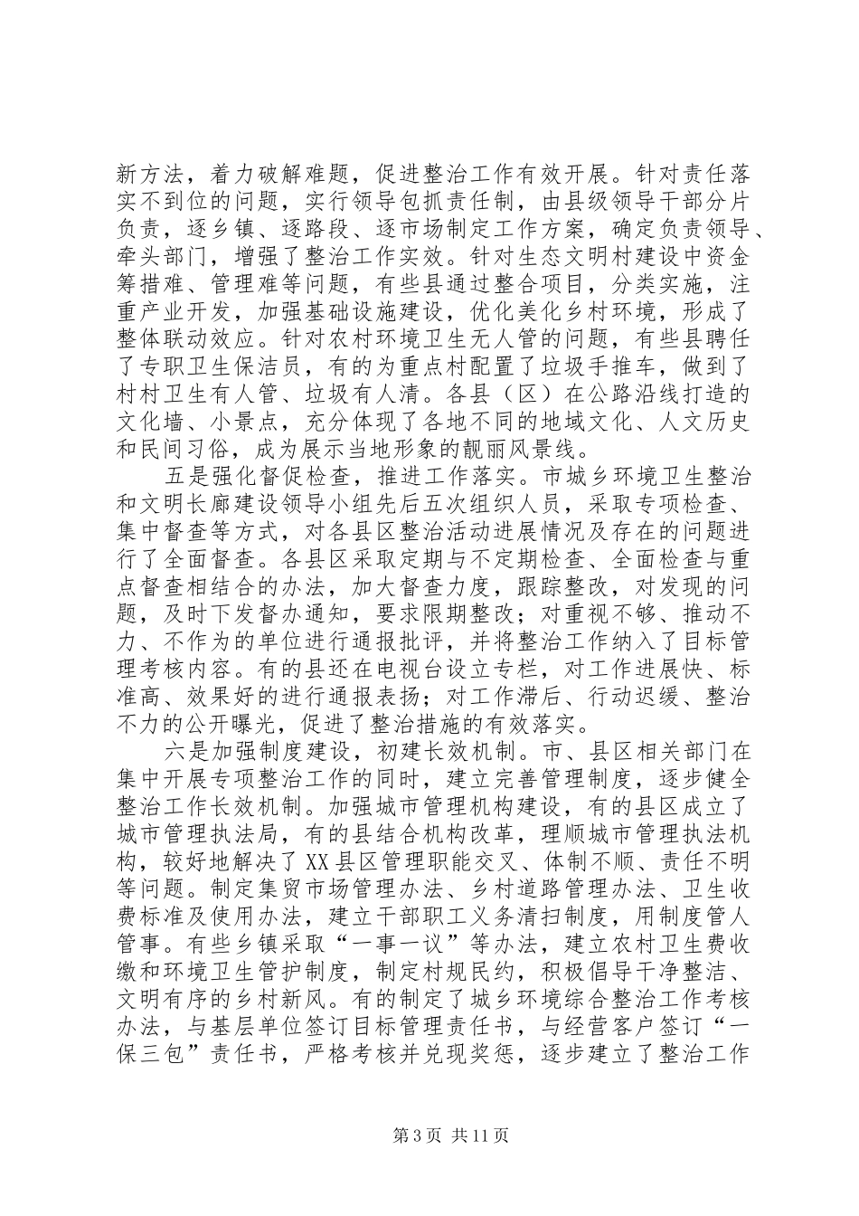 市环卫整治会讲话稿_第3页
