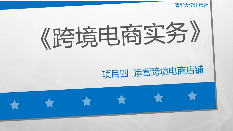 项目四 运营跨境电商店铺_第1页