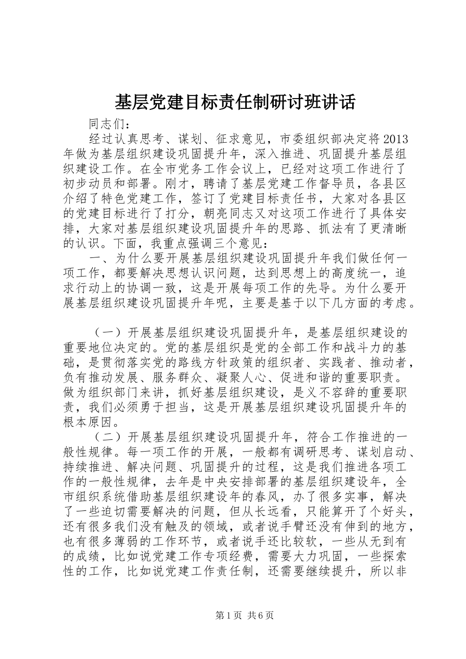 基层党建目标责任制研讨班讲话_第1页