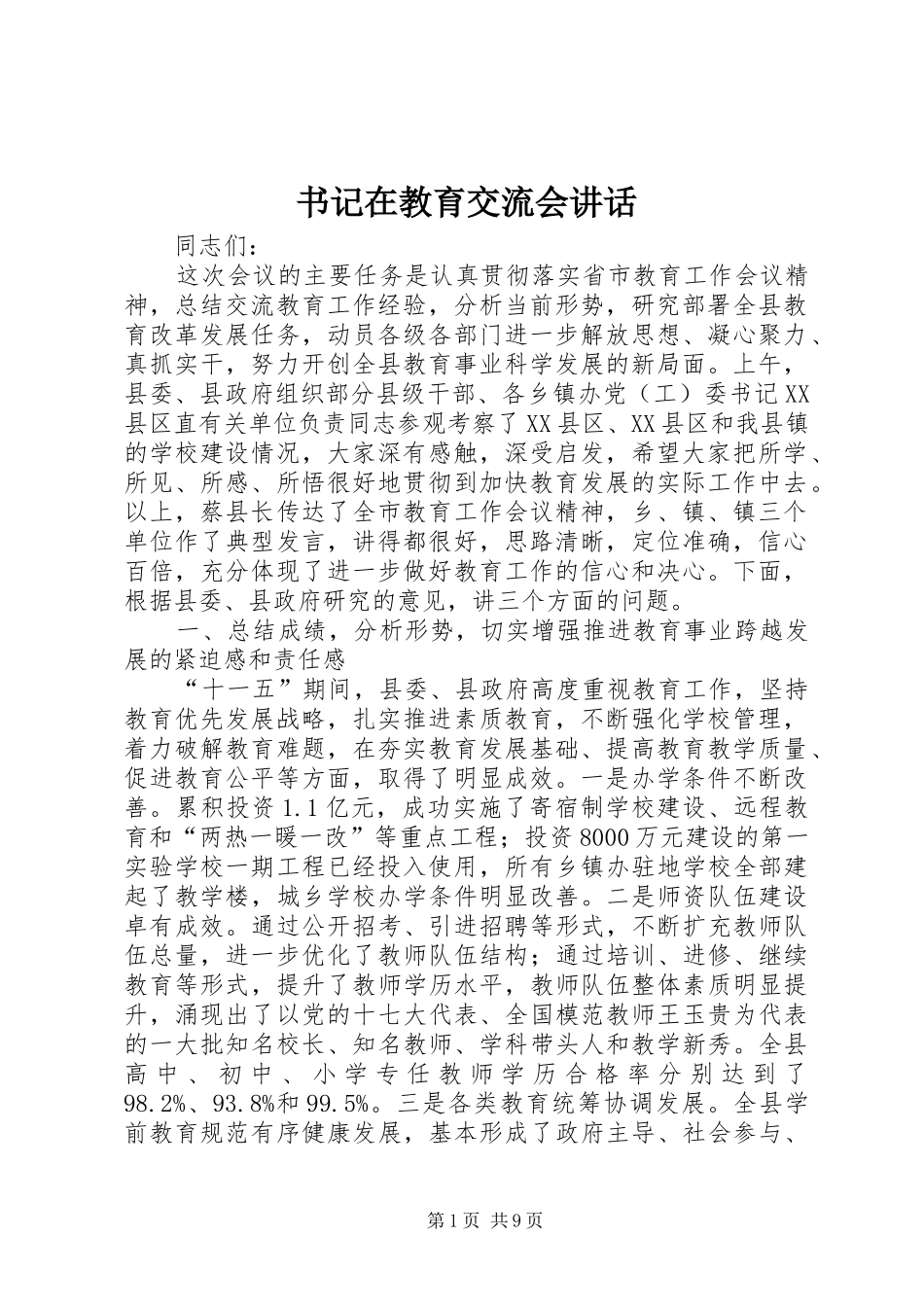 书记在教育交流会讲话_第1页