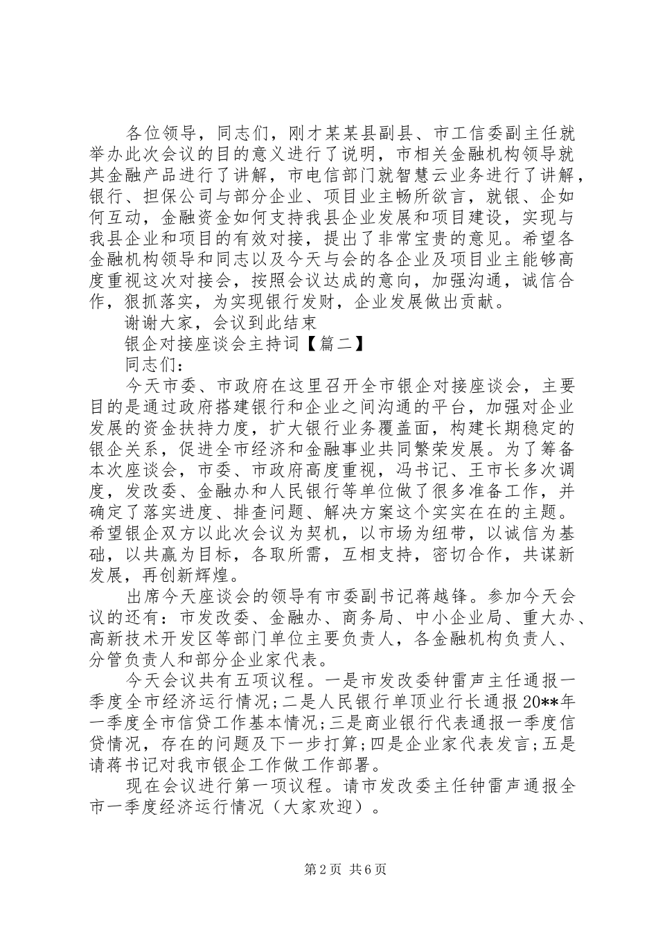 银企对接座谈会主持词_第2页