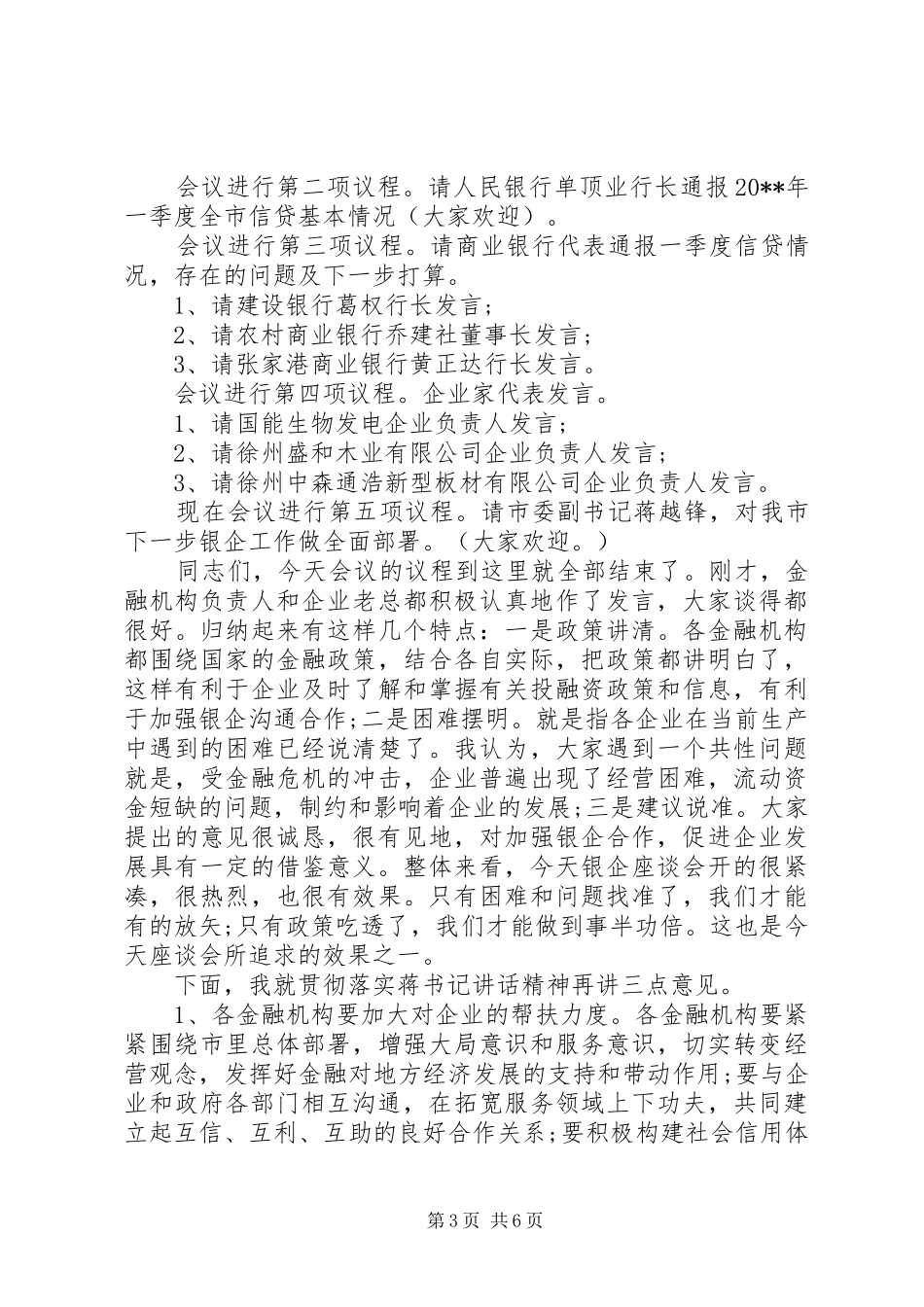 银企对接座谈会主持词_第3页