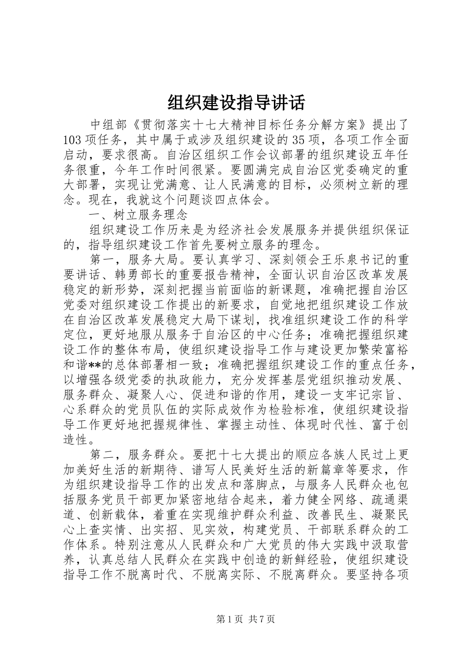 组织建设指导讲话_第1页