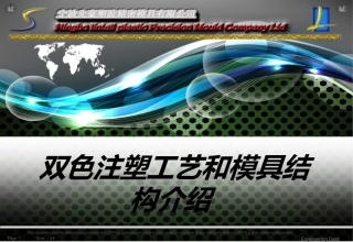 双色注塑工艺及模具结构介绍