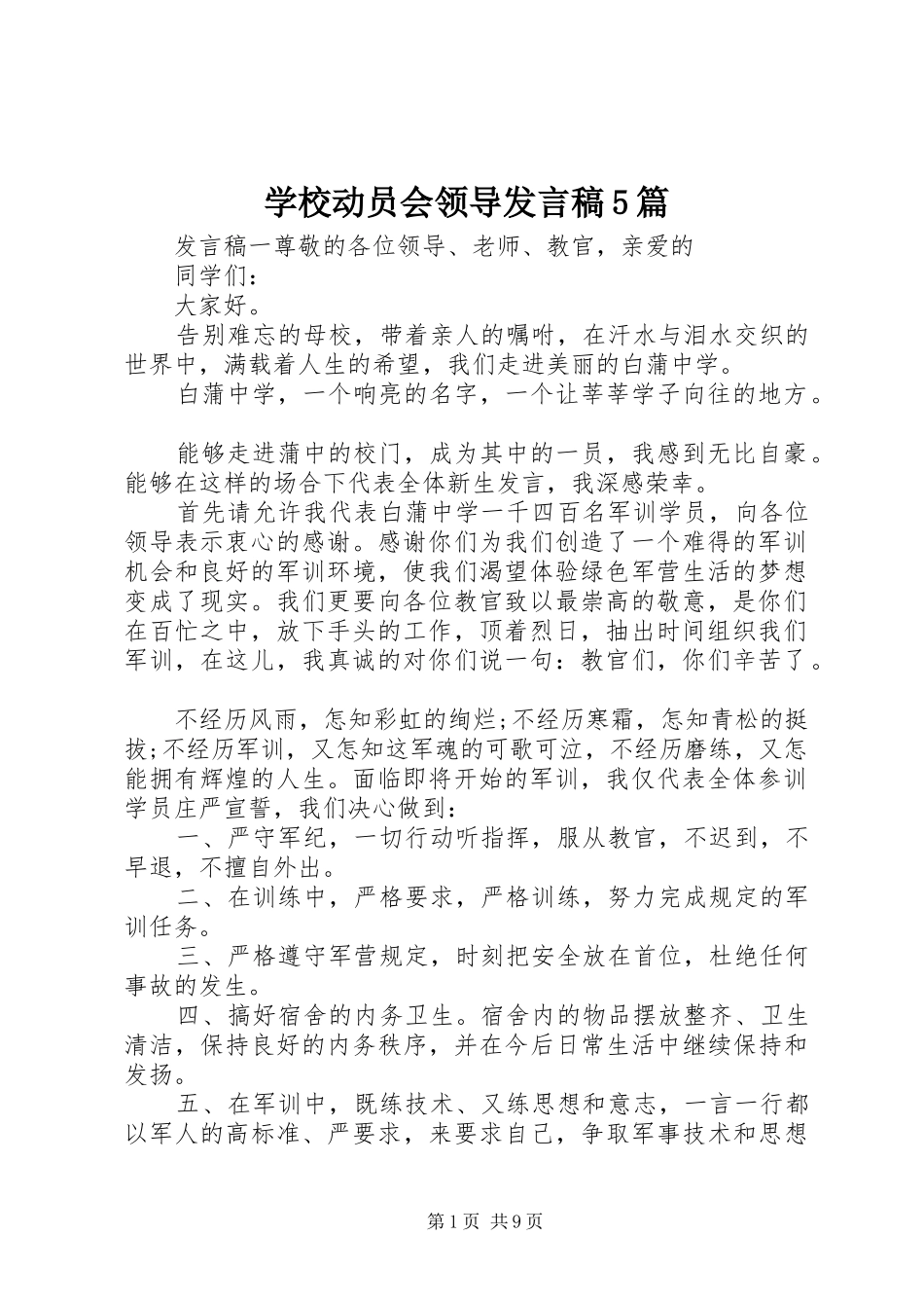 学校动员会领导发言稿5篇_第1页