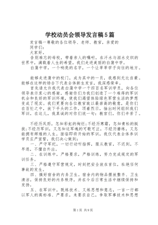 学校动员会领导发言稿5篇