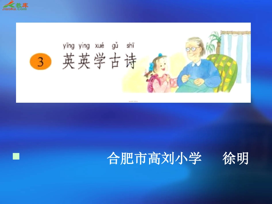 英英学古诗课件_第1页