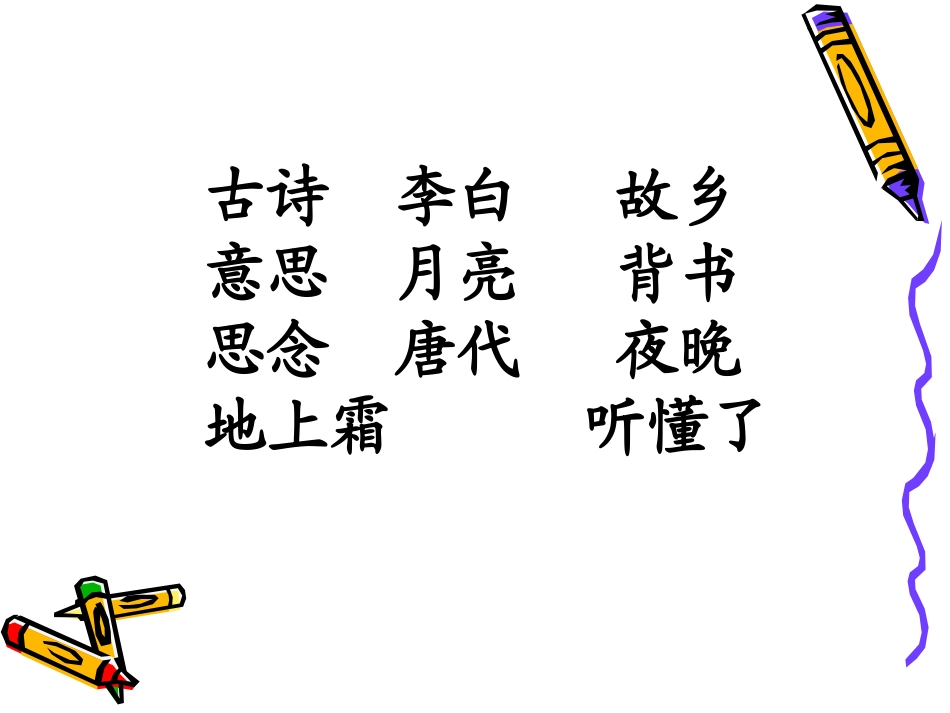 英英学古诗课件_第2页