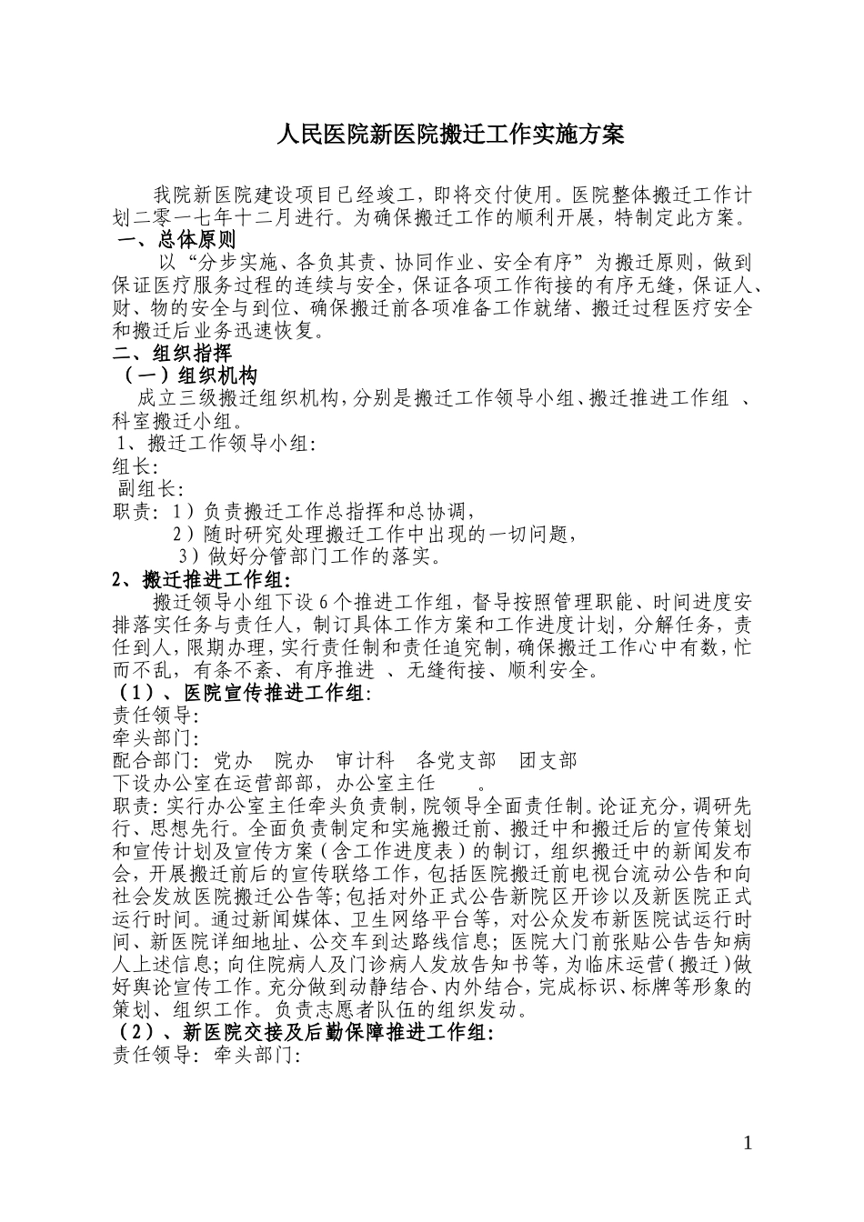医院搬迁工作实施方案_第1页