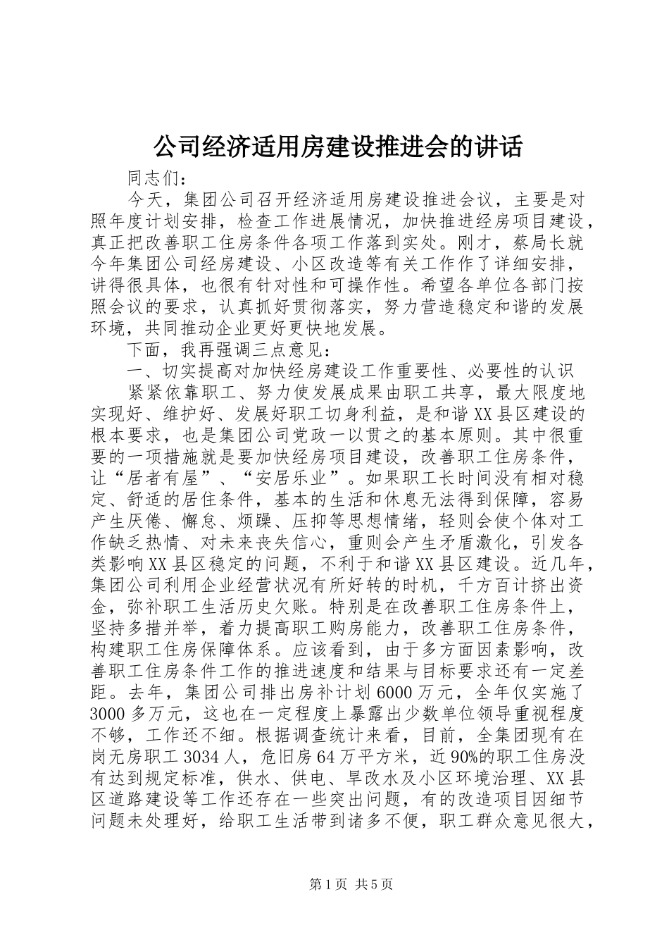 公司经济适用房建设推进会的讲话_第1页
