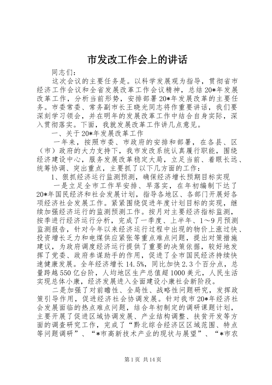 市发改工作会上的讲话_第1页