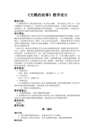 苏语文四下《天鹅的故事》第二课时教学设计