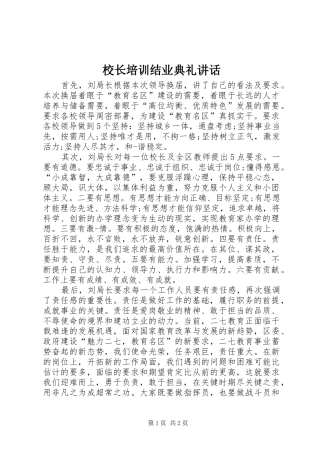 校长培训结业典礼讲话