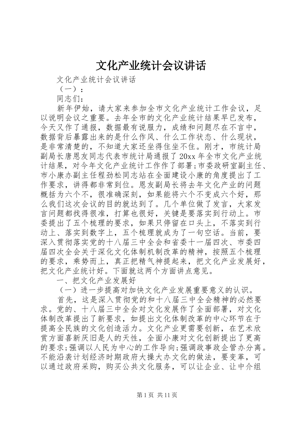 文化产业统计会议讲话_第1页