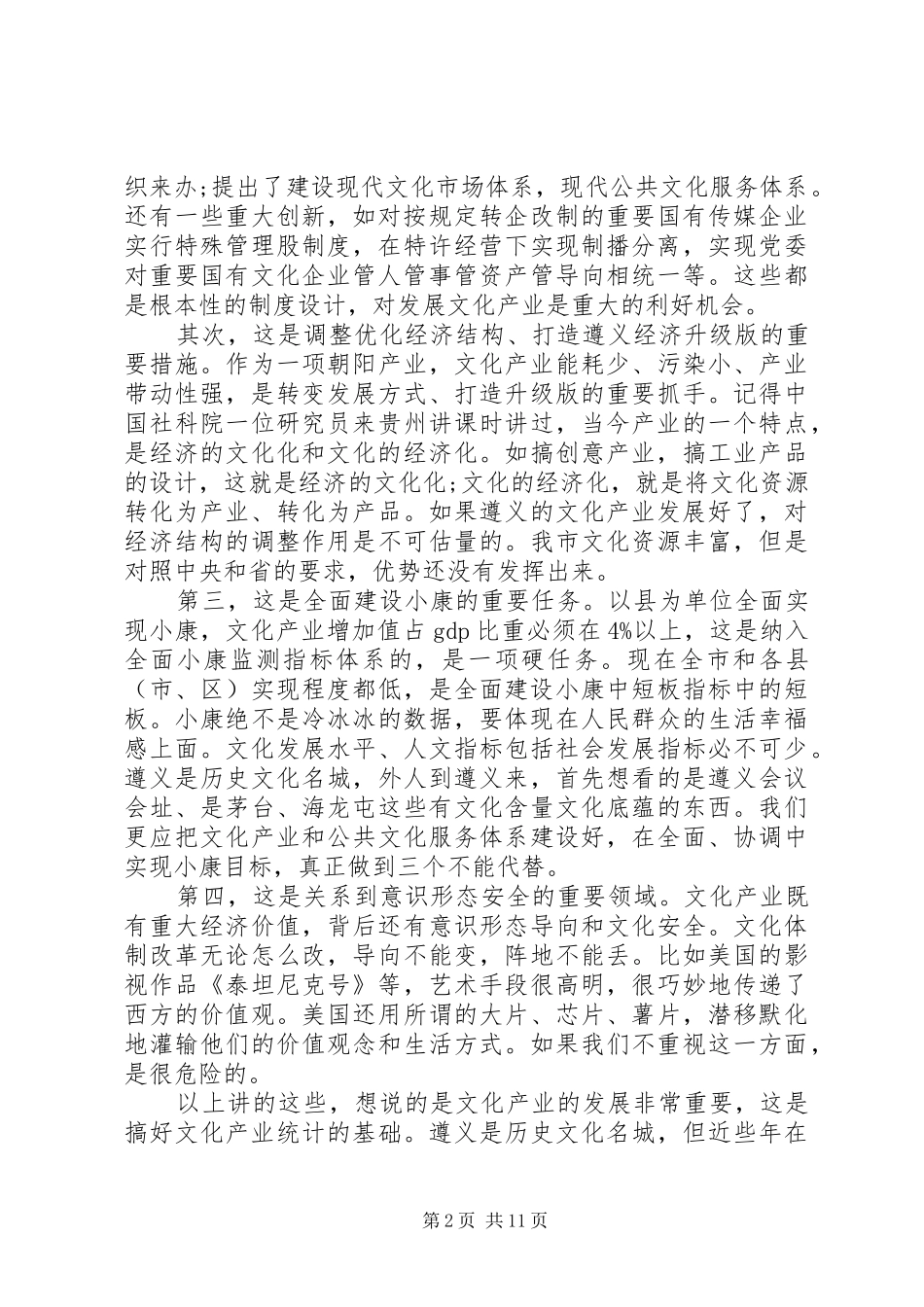 文化产业统计会议讲话_第2页