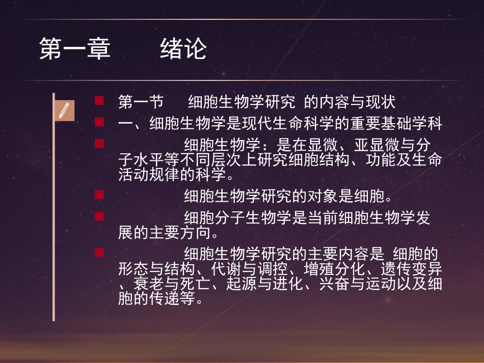 细胞生物学课件_第1页