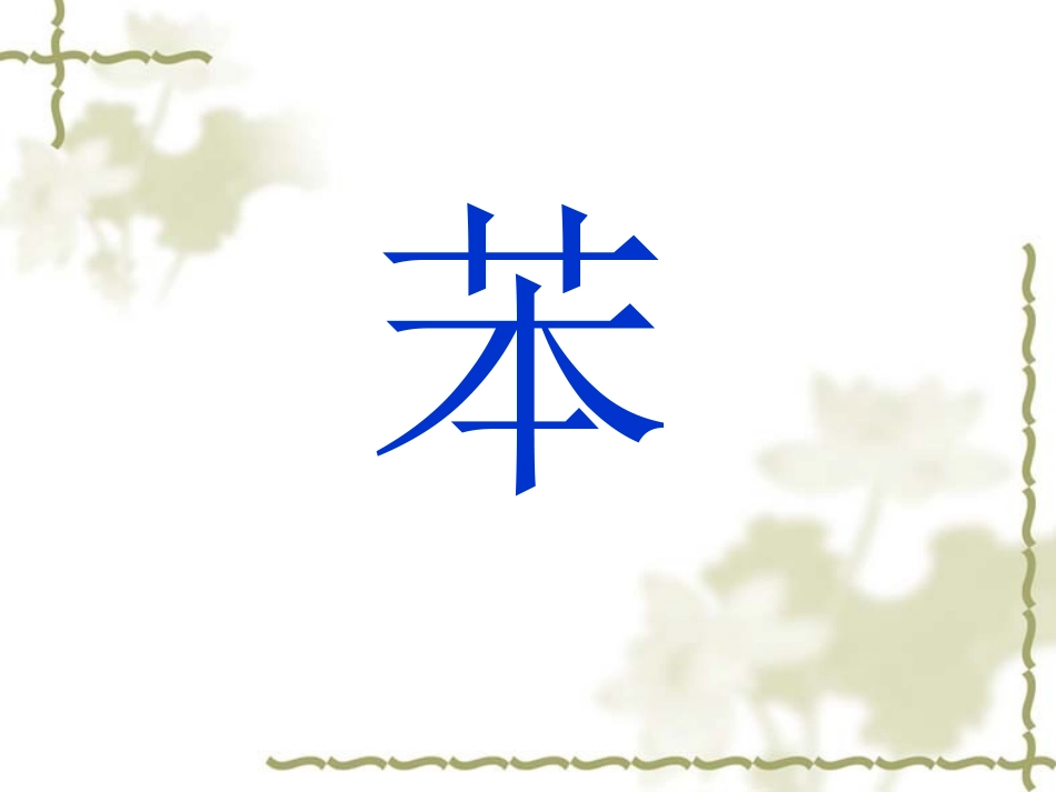 苯的结构和性质_第3页