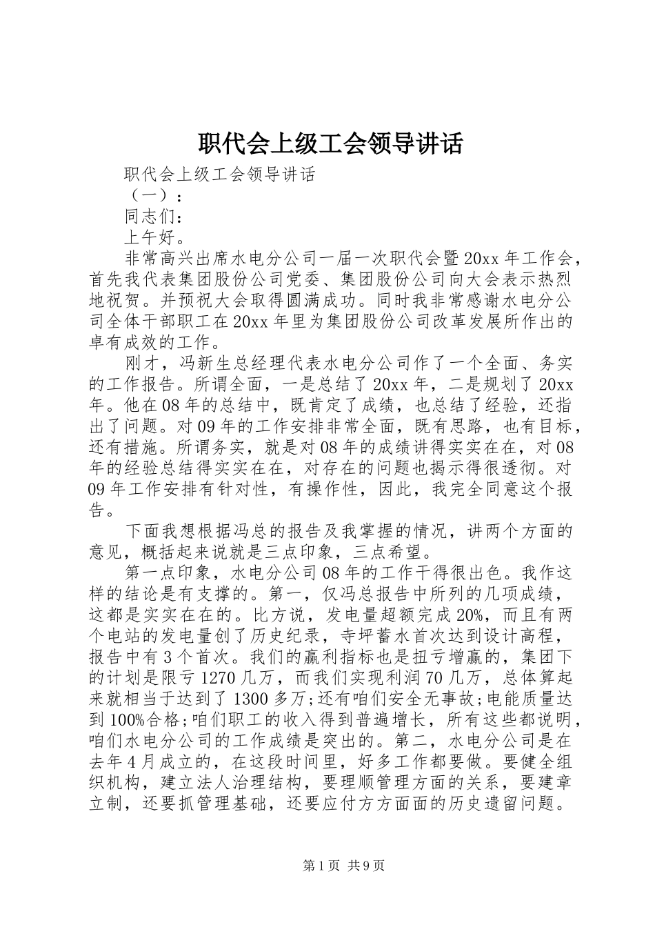 职代会上级工会领导讲话_第1页