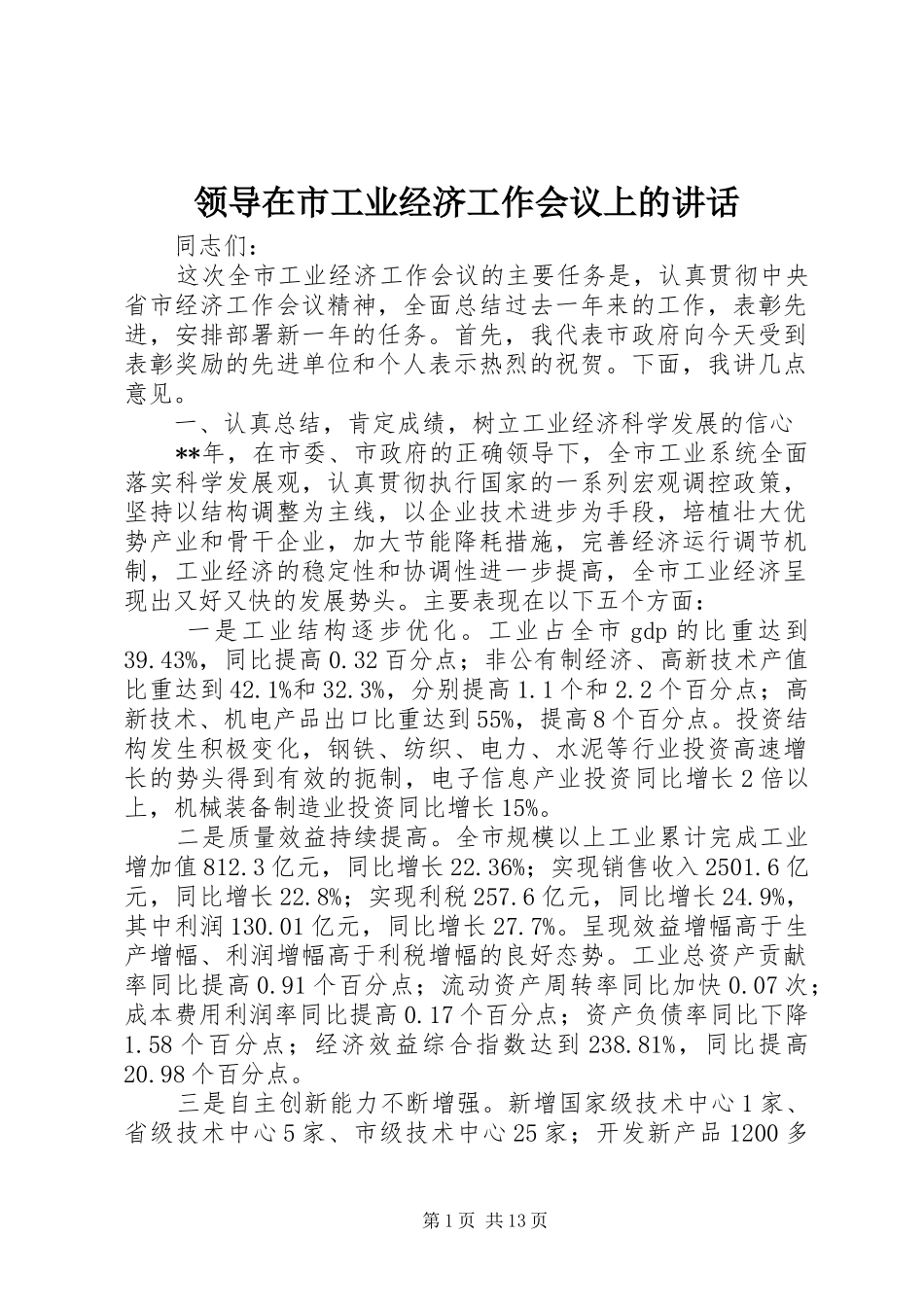领导在市工业经济工作会议上的讲话_第1页