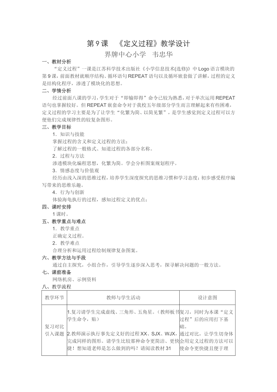 苏科版五年级上册信息技术选修第9课《定义过程》教学设计_第1页
