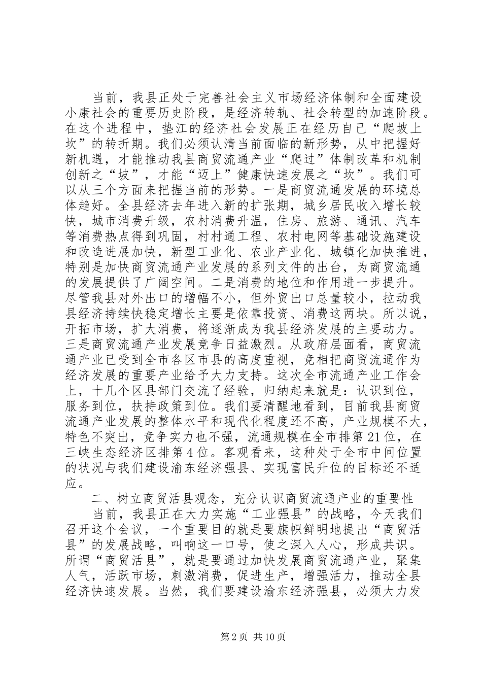 副县长在商贸流通产业工作会议讲话_第2页