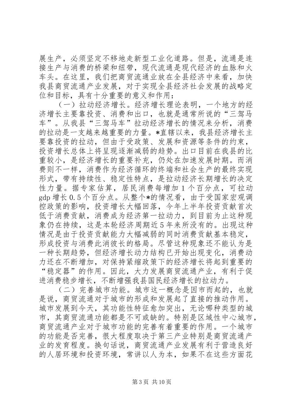 副县长在商贸流通产业工作会议讲话_第3页