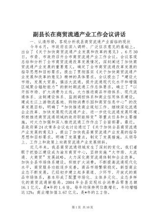 副县长在商贸流通产业工作会议讲话