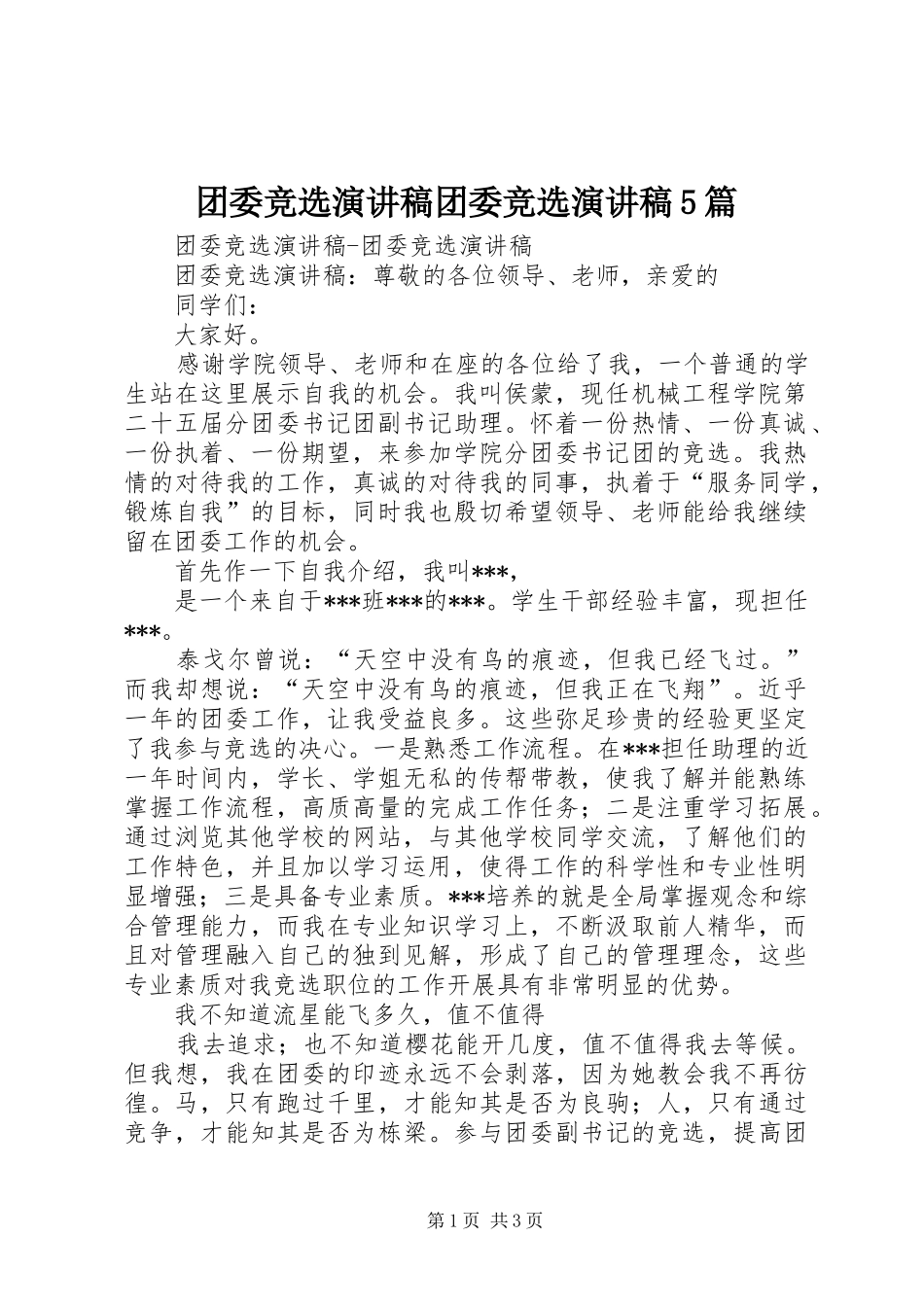 团委竞选演讲稿团委竞选演讲稿5篇_第1页