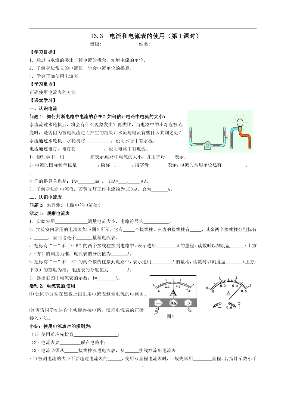 苏科版初中物理九年级上册133电流和电流表的使用导学案（共2课时）_第1页