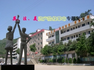 英、法、美资产阶级革命复习