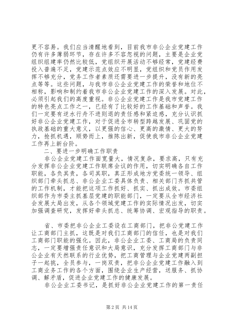 在全市非公有制企业党建工作会议上的讲话_第2页