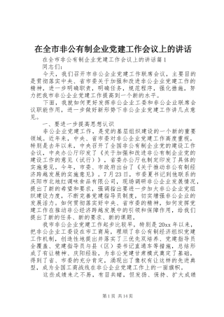 在全市非公有制企业党建工作会议上的讲话