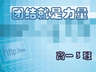 增强班级凝聚力_主题班会课件