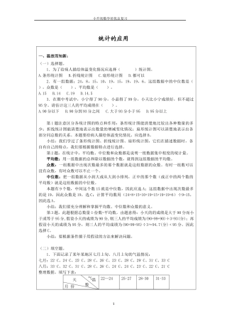 小升初数学培优总复习 10 统计的应用