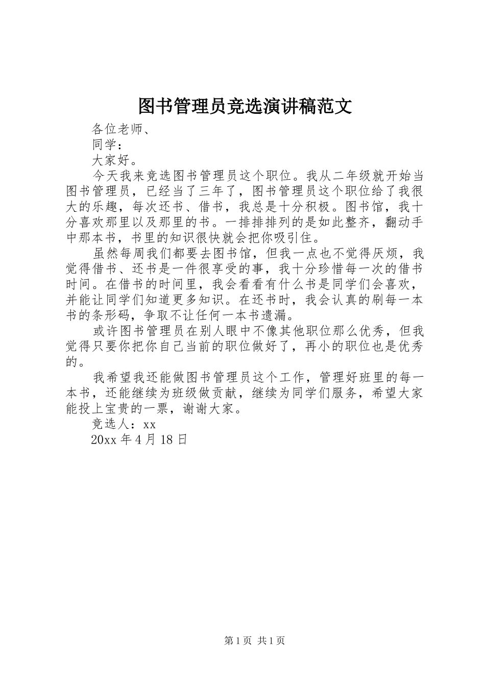 图书管理员竞选演讲稿范文_第1页