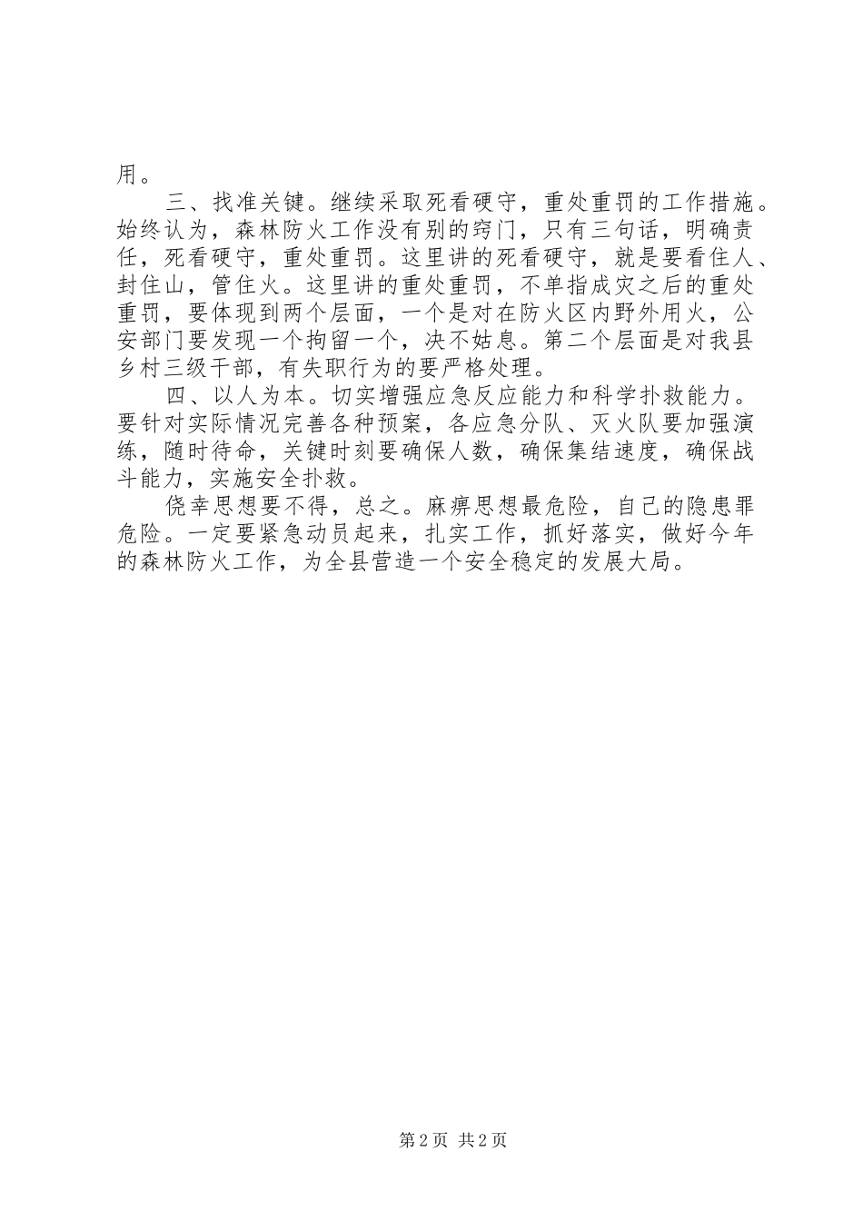 领导在森林防火专题会发言_第2页