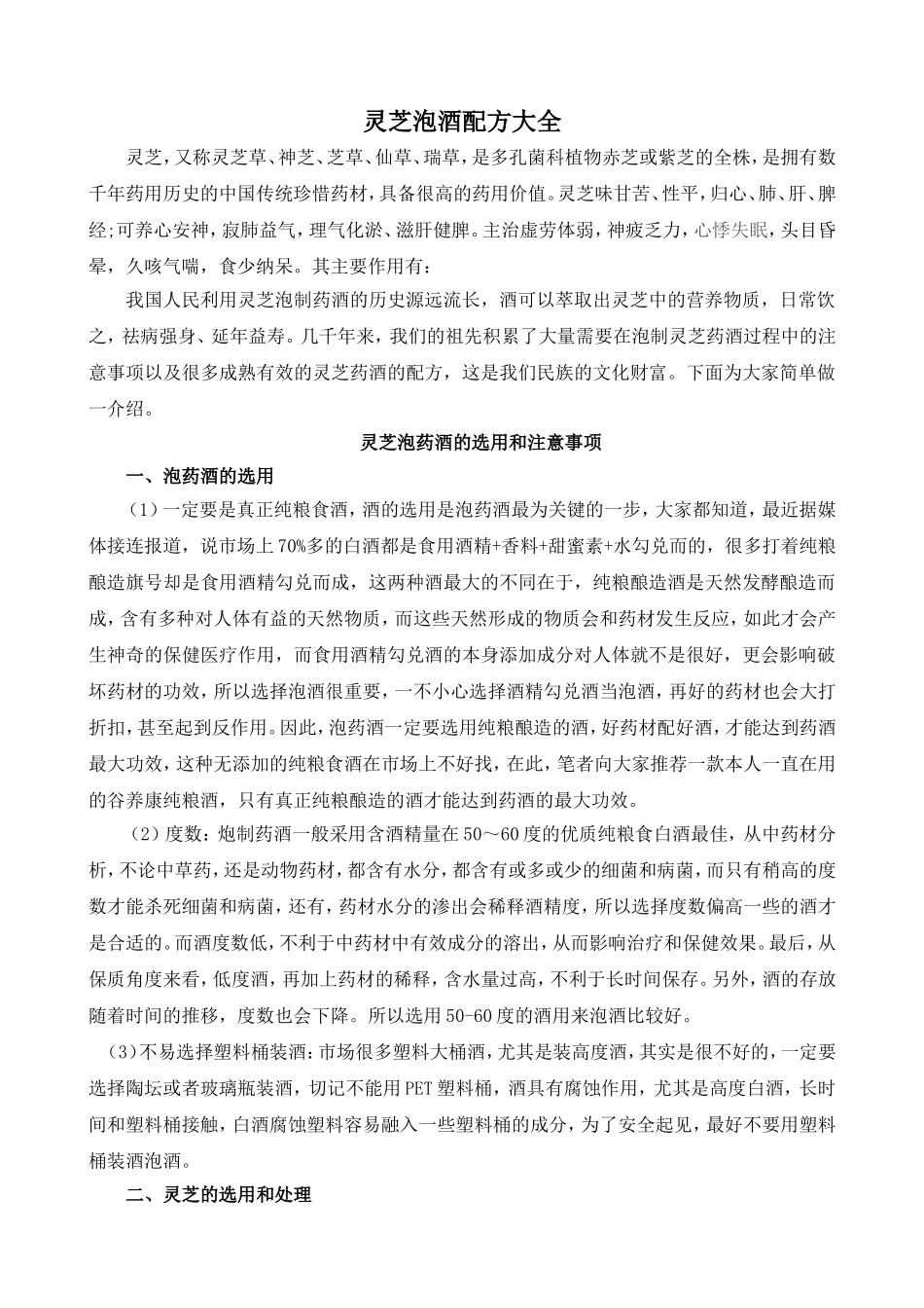 灵芝泡酒配方大全_第1页