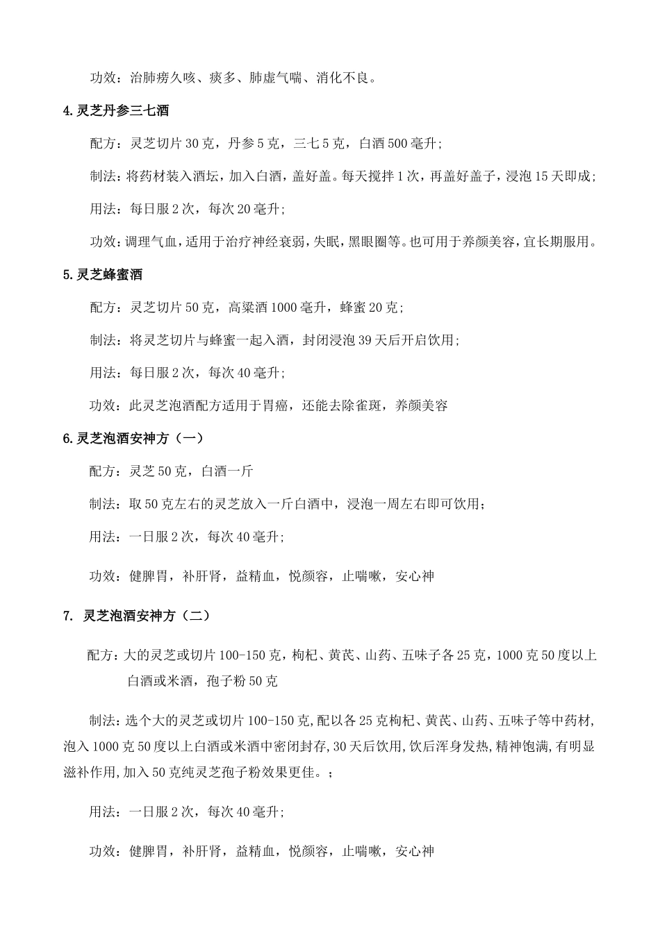 灵芝泡酒配方大全_第3页