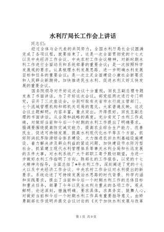 水利厅局长工作会上讲话