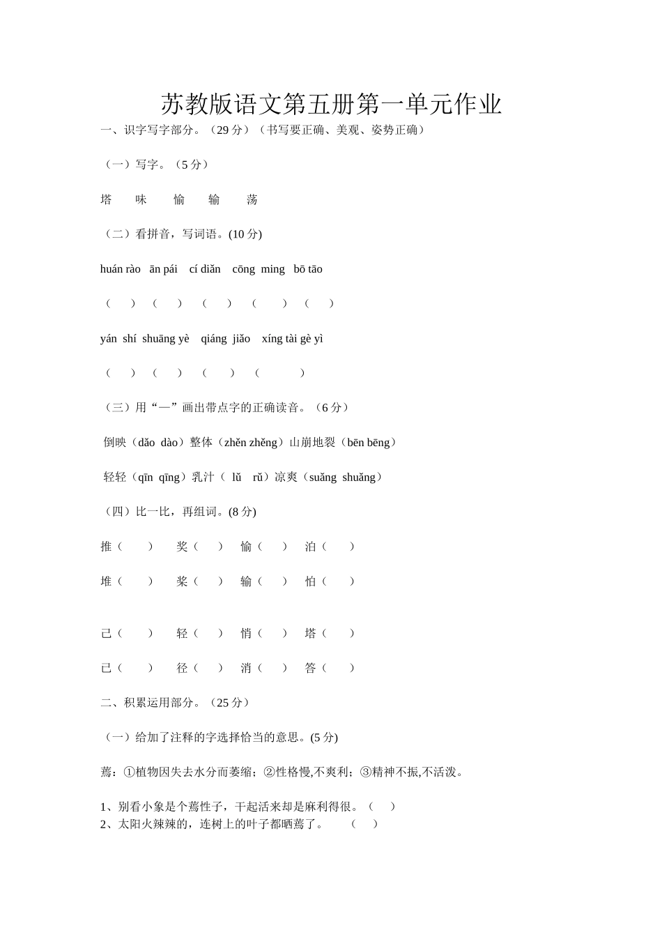 苏教版语文第五册第一单元作业_第1页