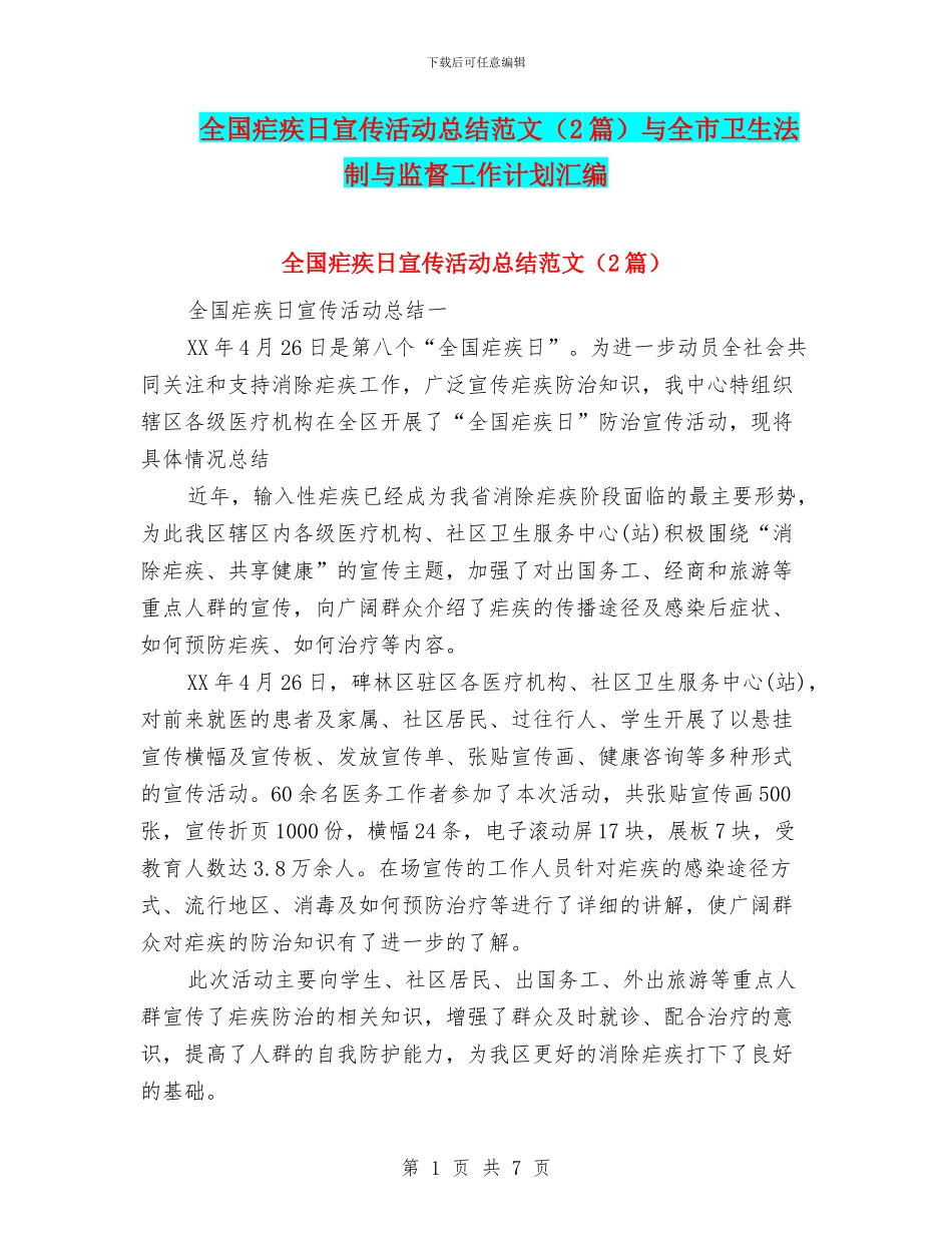 全国疟疾日宣传活动总结范文与全市卫生法制与监督工作计划汇编_第1页