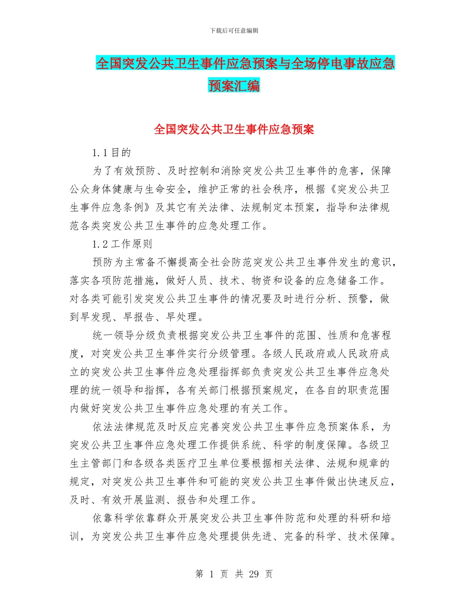 全国突发公共卫生事件应急预案与全场停电事故应急预案汇编_第1页