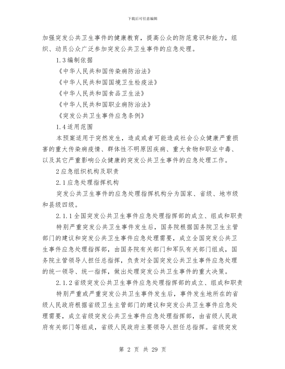 全国突发公共卫生事件应急预案与全场停电事故应急预案汇编_第2页