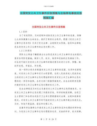 全国突发公共卫生事件应急预案与全场停电事故应急预案汇编