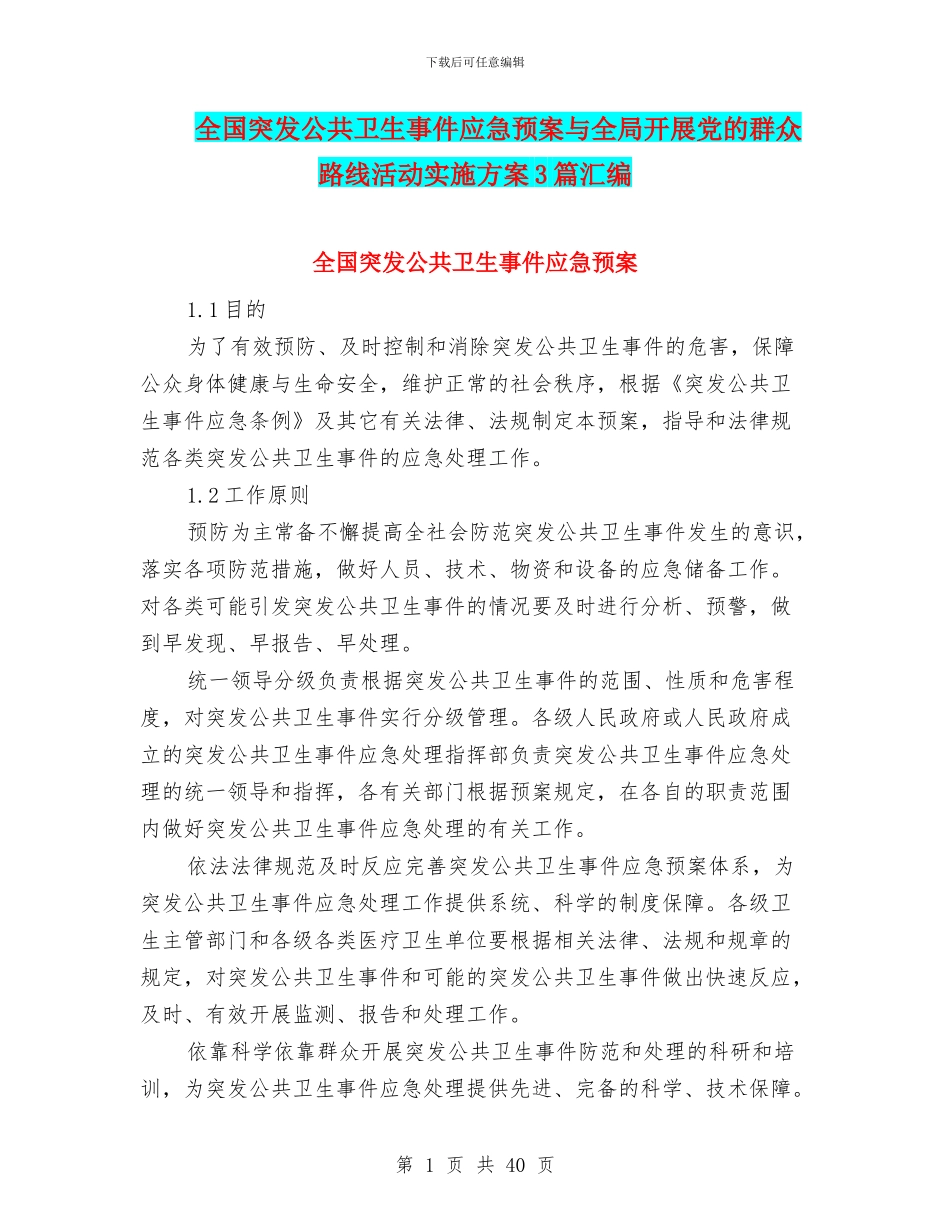 全国突发公共卫生事件应急预案与全局开展党的群众路线活动实施方案3篇汇编_第1页