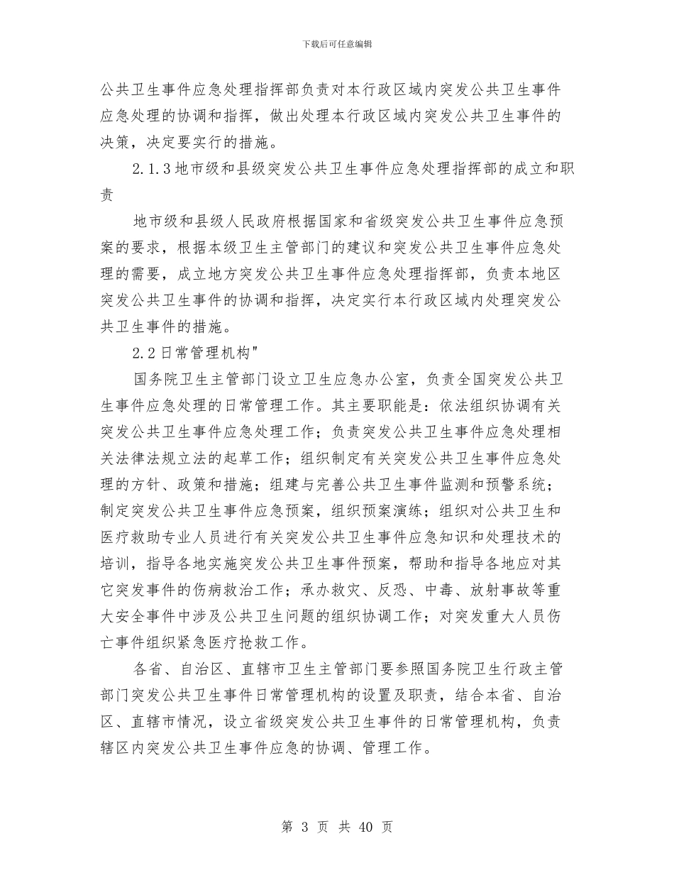 全国突发公共卫生事件应急预案与全局开展党的群众路线活动实施方案3篇汇编_第3页