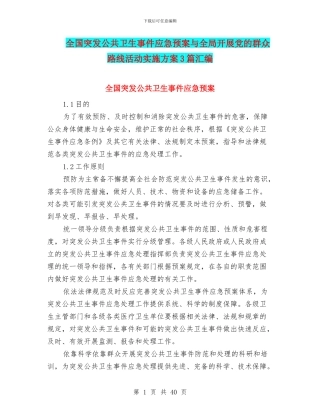 全国突发公共卫生事件应急预案与全局开展党的群众路线活动实施方案3篇汇编