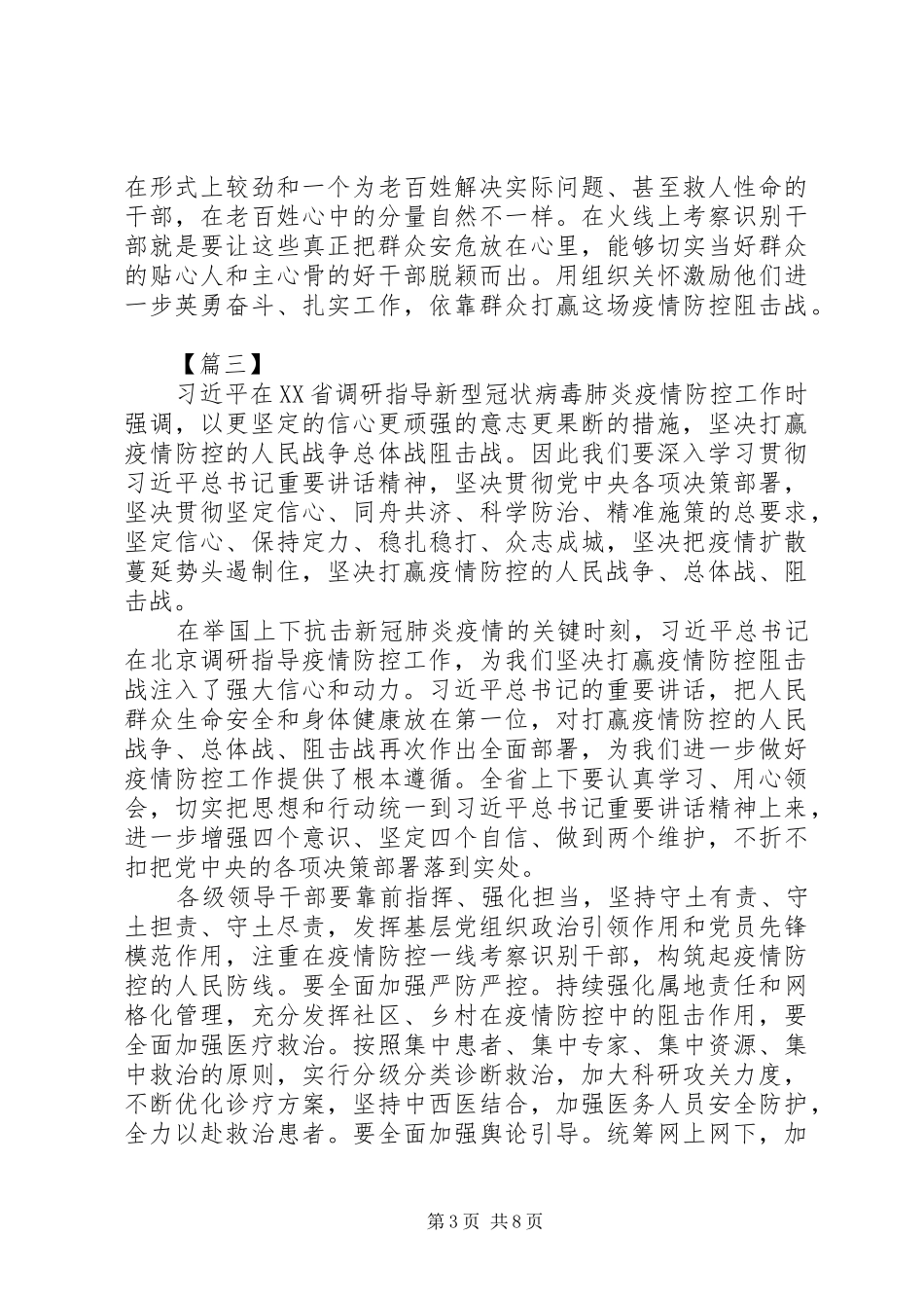 学习习总书记新冠肺炎调研讲话精神心得体会6篇（1）_第3页