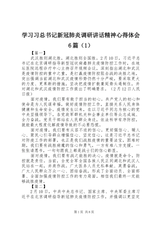 学习习总书记新冠肺炎调研讲话精神心得体会6篇（1）